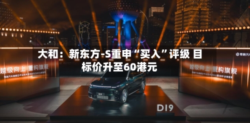 大和：新东方-S重申“买入”评级 目标价升至60港元-第3张图片