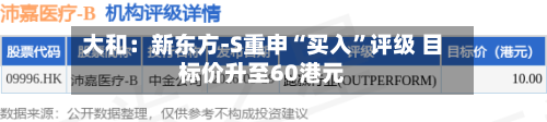 大和：新东方-S重申“买入”评级 目标价升至60港元-第2张图片