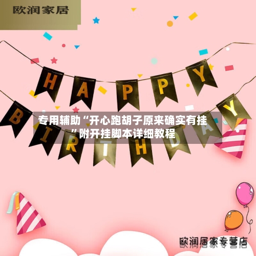 专用辅助“开心跑胡子原来确实有挂”附开挂脚本详细教程-第2张图片