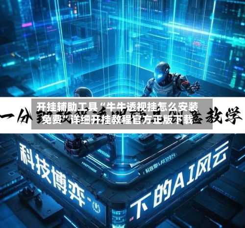 开挂辅助工具“牛牛透视挂怎么安装免费”详细开挂教程官方正版下载-第3张图片