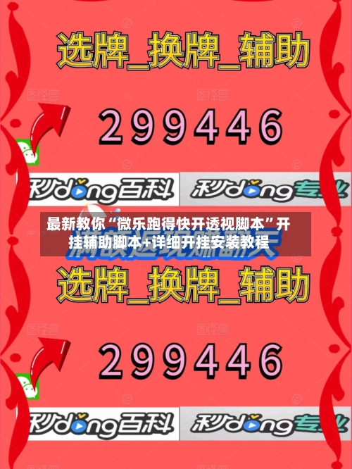 最新教你“微乐跑得快开透视脚本”开挂辅助脚本+详细开挂安装教程