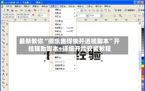 最新教你“微乐跑得快开透视脚本”开挂辅助脚本+详细开挂安装教程-第3张图片