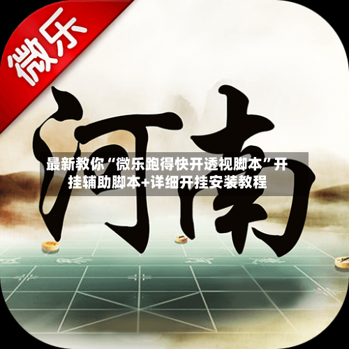 最新教你“微乐跑得快开透视脚本	”开挂辅助脚本+详细开挂安装教程-第2张图片