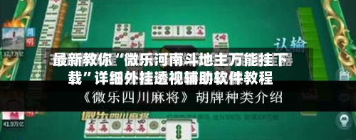 最新教你“微乐河南斗地主万能挂下载”详细外挂透视辅助软件教程-第2张图片