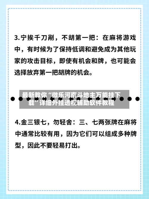 最新教你“微乐河南斗地主万能挂下载	”详细外挂透视辅助软件教程-第3张图片