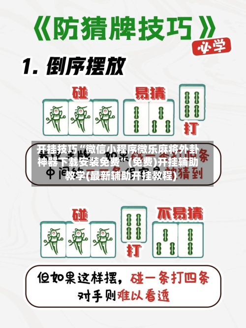开挂技巧“微信小程序微乐麻将外卦神器下载安装免费”(免费)开挂辅助教学(最新辅助开挂教程)-第2张图片