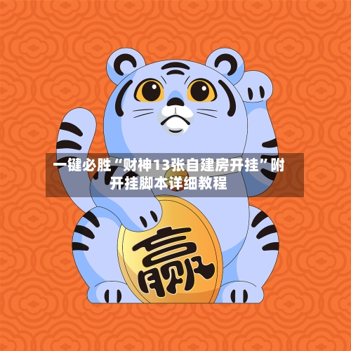 一键必胜“财神13张自建房开挂	”附开挂脚本详细教程-第2张图片