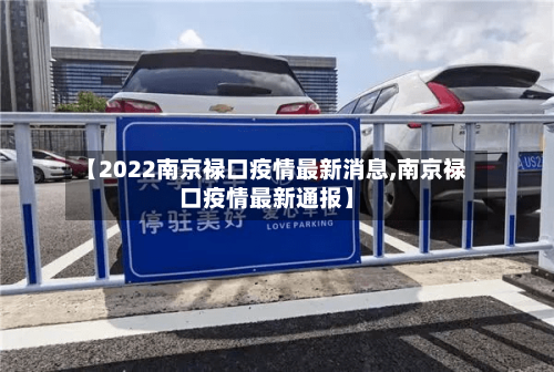 【2022南京禄口疫情最新消息,南京禄口疫情最新通报】-第2张图片