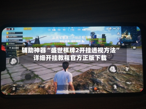 辅助神器“盛世棋牌2开挂透视方法	”详细开挂教程官方正版下载-第2张图片