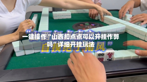 一键操作“山西扣点点可以开挂作弊吗”详细开挂玩法-第2张图片