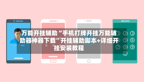 万能开挂辅助“手机打牌开挂万能辅助器神器下载”开挂辅助脚本+详细开挂安装教程-第2张图片