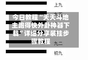 今日教程“天天斗地主跑得快外卦神器下载”详细分享装挂步骤教程-第2张图片