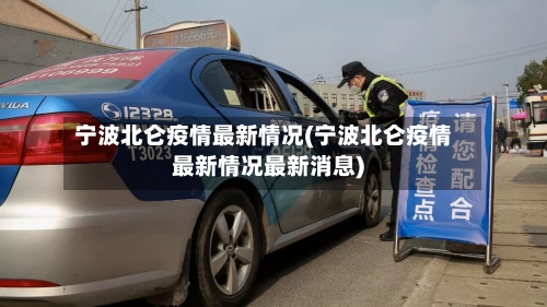 宁波北仑疫情最新情况(宁波北仑疫情最新情况最新消息)