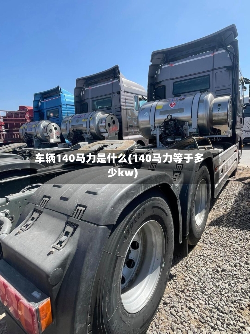 车辆140马力是什么(140马力等于多少kw)