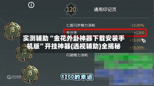 实测辅助“金花外卦神器下载安装手机版”开挂神器{透视辅助}全揭秘-第3张图片