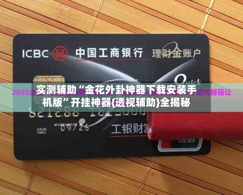 实测辅助“金花外卦神器下载安装手机版”开挂神器{透视辅助}全揭秘-第2张图片