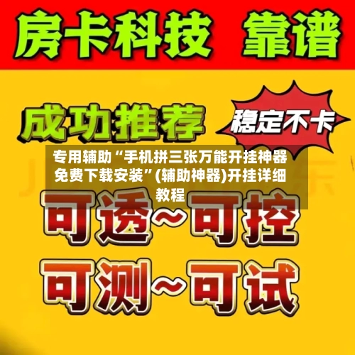 专用辅助“手机拼三张万能开挂神器免费下载安装”(辅助神器)开挂详细教程-第2张图片