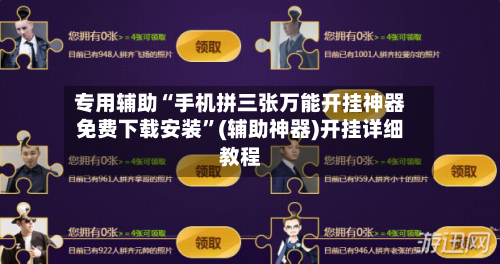 专用辅助“手机拼三张万能开挂神器免费下载安装”(辅助神器)开挂详细教程-第3张图片
