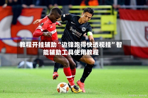 教程开挂辅助“边锋跑得快透视挂	”智能辅助工具使用教程-第2张图片