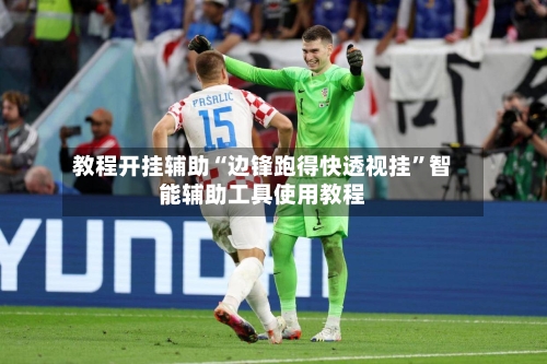 教程开挂辅助“边锋跑得快透视挂”智能辅助工具使用教程-第2张图片