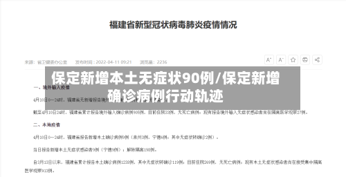 保定新增本土无症状90例/保定新增确诊病例行动轨迹-第2张图片
