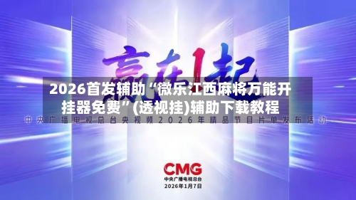 2026首发辅助“微乐江西麻将万能开挂器免费”(透视挂)辅助下载教程-第2张图片