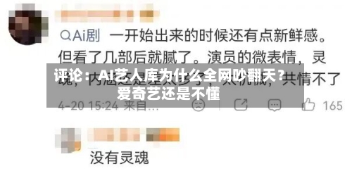 评论：AI艺人库为什么全网吵翻天？爱奇艺还是不懂