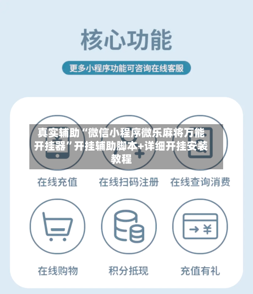 真实辅助“微信小程序微乐麻将万能开挂器”开挂辅助脚本+详细开挂安装教程-第3张图片