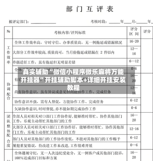 真实辅助“微信小程序微乐麻将万能开挂器	”开挂辅助脚本+详细开挂安装教程-第2张图片