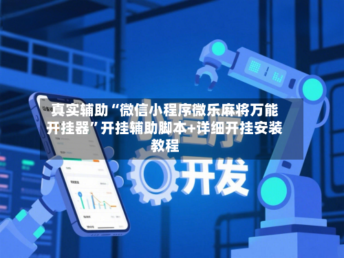 真实辅助“微信小程序微乐麻将万能开挂器”开挂辅助脚本+详细开挂安装教程