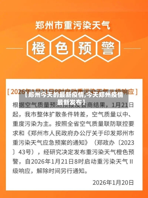 【郑州今天的最新疫情,今天郑州疫情最新发布】
