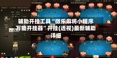 辅助开挂工具“微乐麻将小程序万能开挂器”开挂(透视)最新辅助详细-第2张图片