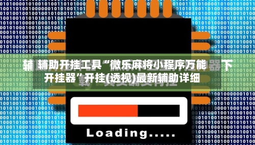 辅助开挂工具“微乐麻将小程序万能开挂器”开挂(透视)最新辅助详细-第3张图片