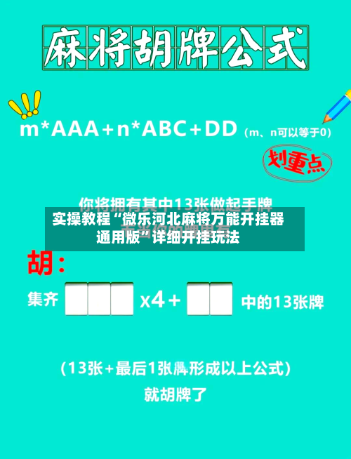 实操教程“微乐河北麻将万能开挂器通用版”详细开挂玩法-第3张图片