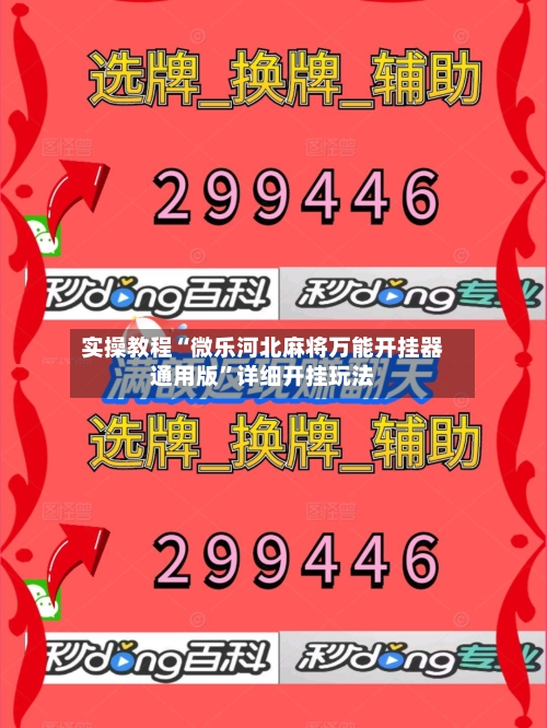 实操教程“微乐河北麻将万能开挂器通用版	”详细开挂玩法-第2张图片