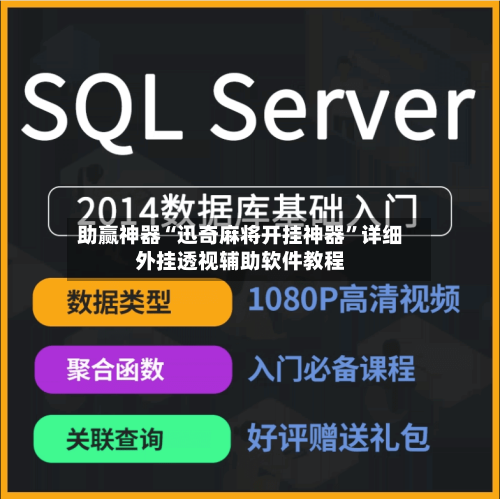 助赢神器“迅奇麻将开挂神器”详细外挂透视辅助软件教程-第2张图片