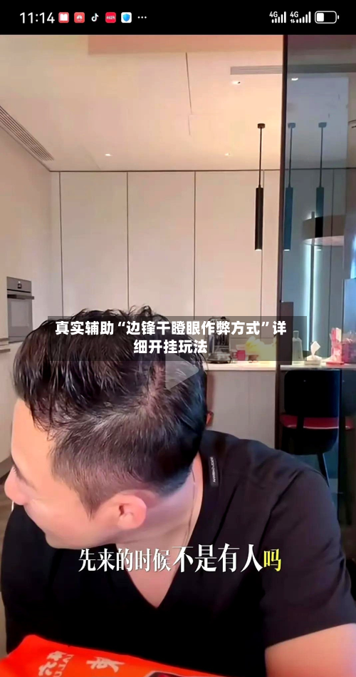 真实辅助“边锋干瞪眼作弊方式”详细开挂玩法-第3张图片