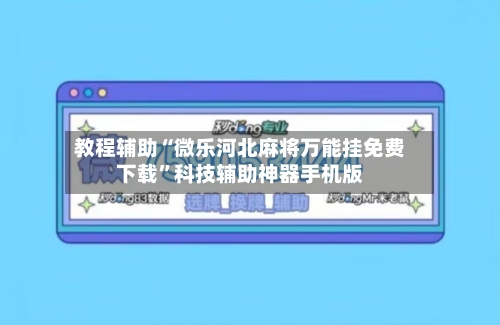 教程辅助“微乐河北麻将万能挂免费下载	”科技辅助神器手机版-第2张图片