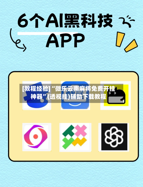 [教程经验]“微乐云南麻将免费开挂神器	”(透视挂)辅助下载教程-第2张图片