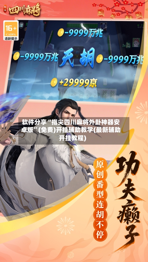 软件分享“指尖四川麻将外卦神器安卓版”(免费)开挂辅助教学(最新辅助开挂教程)-第2张图片