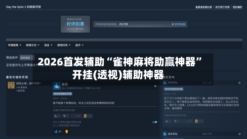 2026首发辅助“雀神麻将助赢神器	”开挂(透视)辅助神器-第2张图片