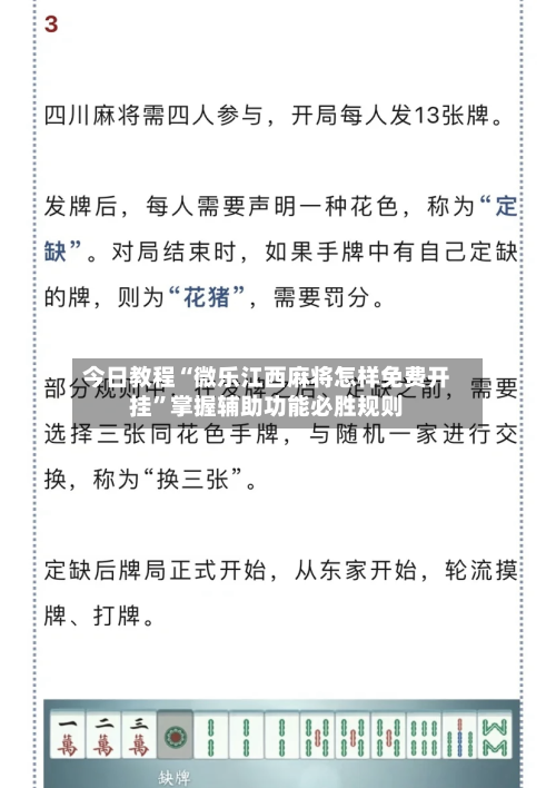 今日教程“微乐江西麻将怎样免费开挂”掌握辅助功能必胜规则-第2张图片