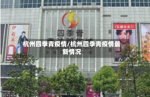 杭州四季青疫情/杭州四季青疫情最新情况-第2张图片