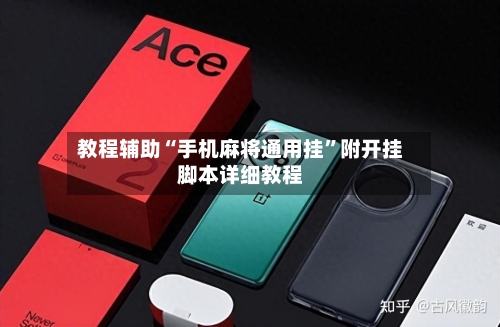 教程辅助“手机麻将通用挂	”附开挂脚本详细教程-第2张图片