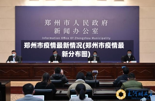 郑州市疫情最新情况(郑州市疫情最新分布图)