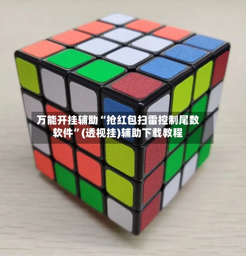 万能开挂辅助“抢红包扫雷控制尾数软件”(透视挂)辅助下载教程-第2张图片