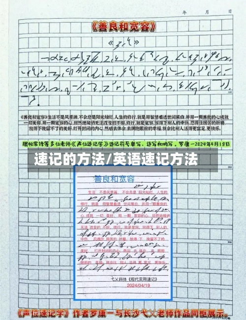速记的方法/英语速记方法