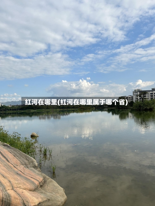 红河在哪里(红河在哪里属于哪个省)