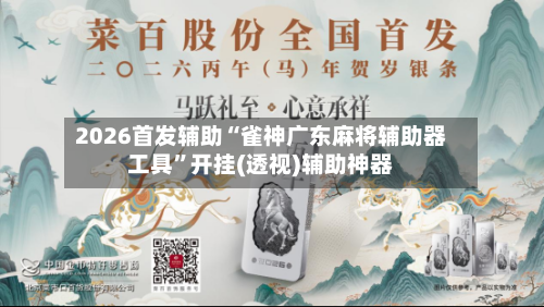 2026首发辅助“雀神广东麻将辅助器工具”开挂(透视)辅助神器