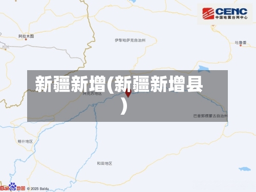 新疆新增(新疆新增县)-第3张图片